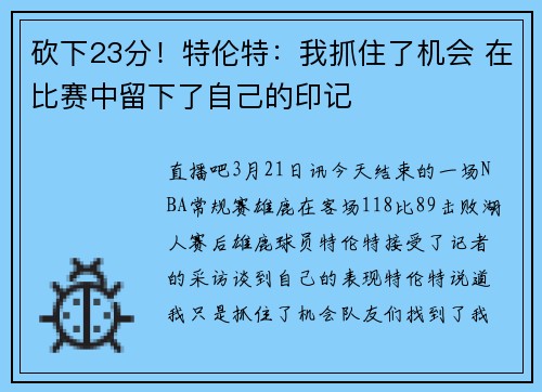 砍下23分！特伦特：我抓住了机会 在比赛中留下了自己的印记