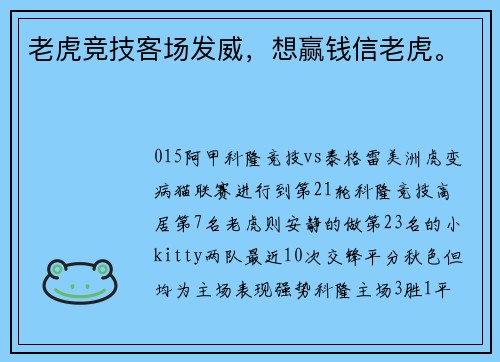 老虎竞技客场发威，想赢钱信老虎。