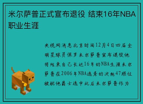 米尔萨普正式宣布退役 结束16年NBA职业生涯