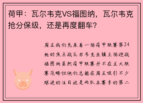 荷甲：瓦尔韦克VS福图纳，瓦尔韦克抢分保级，还是再度翻车？