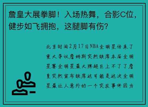 詹皇大展拳脚！入场热舞，合影C位，健步如飞拥抱，这腿脚有伤？