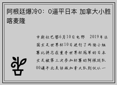 阿根廷爆冷0：0逼平日本 加拿大小胜喀麦隆