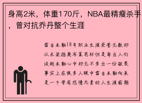身高2米，体重170斤，NBA最精瘦杀手，曾对抗乔丹整个生涯