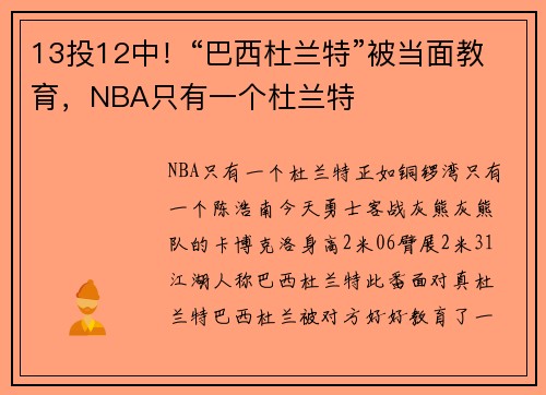 13投12中！“巴西杜兰特”被当面教育，NBA只有一个杜兰特