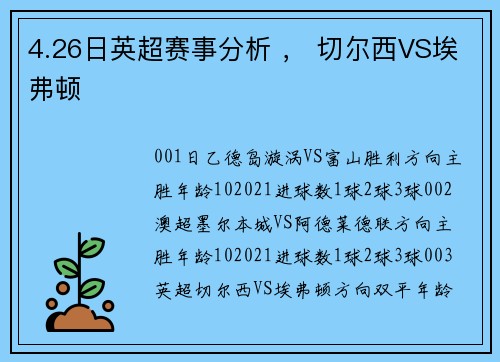 4.26日英超赛事分析 ， 切尔西VS埃弗顿