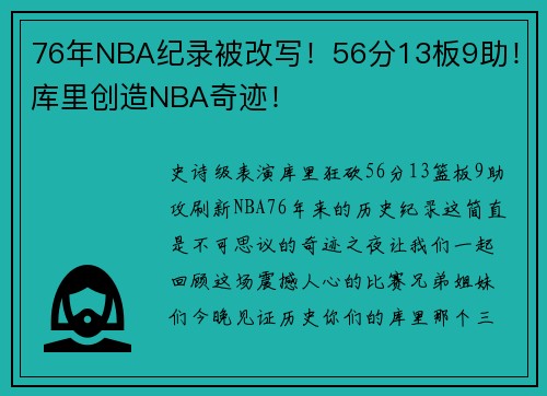 76年NBA纪录被改写！56分13板9助！库里创造NBA奇迹！