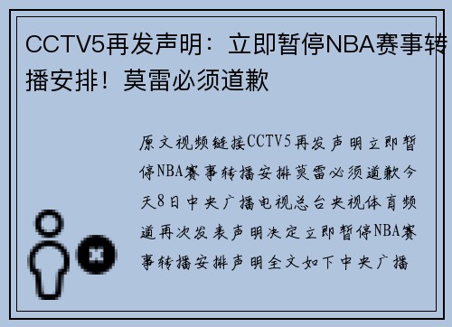 CCTV5再发声明：立即暂停NBA赛事转播安排！莫雷必须道歉