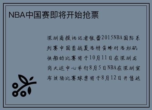 NBA中国赛即将开始抢票