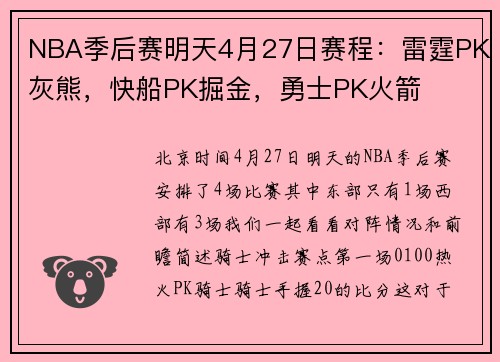 NBA季后赛明天4月27日赛程：雷霆PK灰熊，快船PK掘金，勇士PK火箭