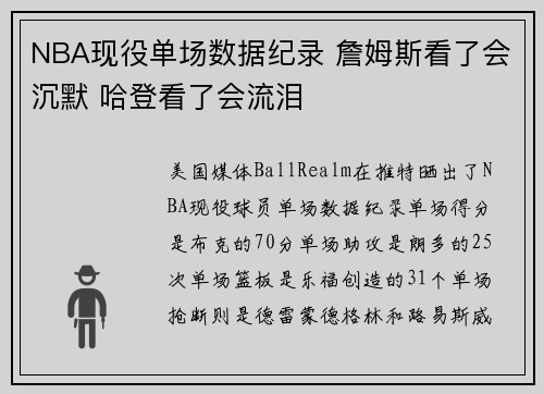 NBA现役单场数据纪录 詹姆斯看了会沉默 哈登看了会流泪