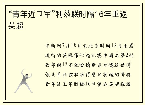 “青年近卫军”利兹联时隔16年重返英超