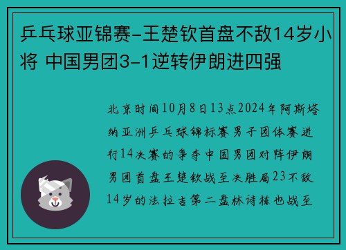乒乓球亚锦赛-王楚钦首盘不敌14岁小将 中国男团3-1逆转伊朗进四强