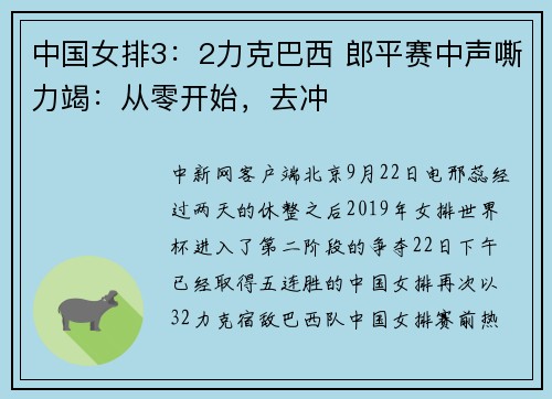 中国女排3：2力克巴西 郎平赛中声嘶力竭：从零开始，去冲