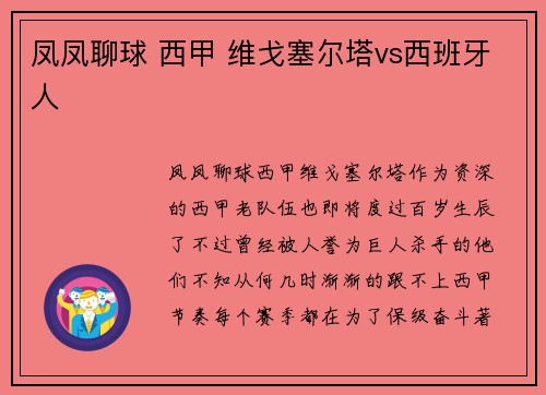 凤凤聊球 西甲 维戈塞尔塔vs西班牙人