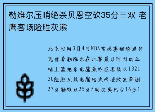 勒维尔压哨绝杀贝恩空砍35分三双 老鹰客场险胜灰熊
