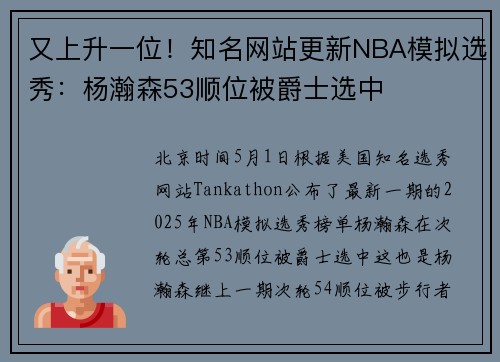 又上升一位！知名网站更新NBA模拟选秀：杨瀚森53顺位被爵士选中