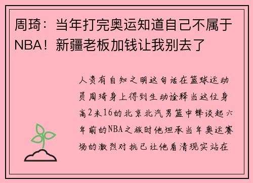 周琦：当年打完奥运知道自己不属于NBA！新疆老板加钱让我别去了