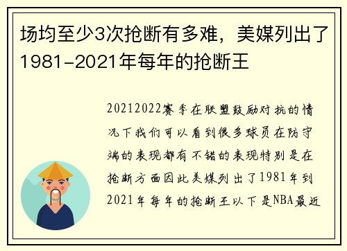 场均至少3次抢断有多难，美媒列出了1981-2021年每年的抢断王