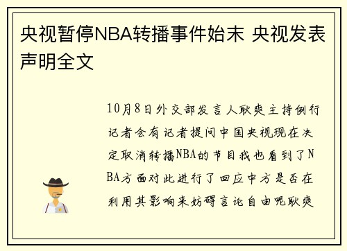 央视暂停NBA转播事件始末 央视发表声明全文