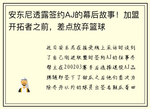 安东尼透露签约AJ的幕后故事！加盟开拓者之前，差点放弃篮球