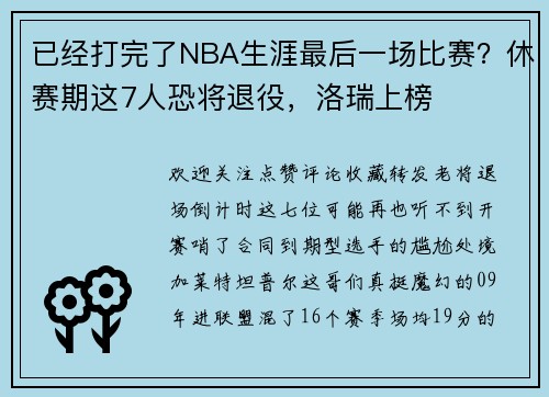 已经打完了NBA生涯最后一场比赛？休赛期这7人恐将退役，洛瑞上榜