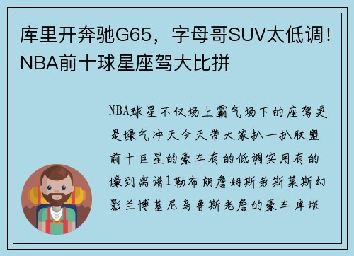 库里开奔驰G65，字母哥SUV太低调！NBA前十球星座驾大比拼
