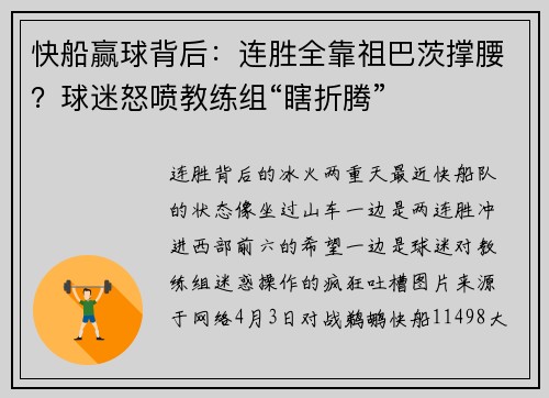 快船赢球背后：连胜全靠祖巴茨撑腰？球迷怒喷教练组“瞎折腾”