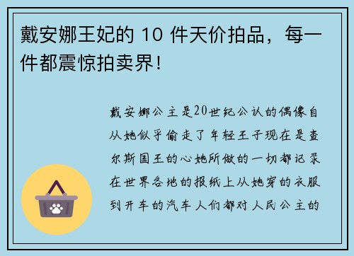 戴安娜王妃的 10 件天价拍品，每一件都震惊拍卖界！