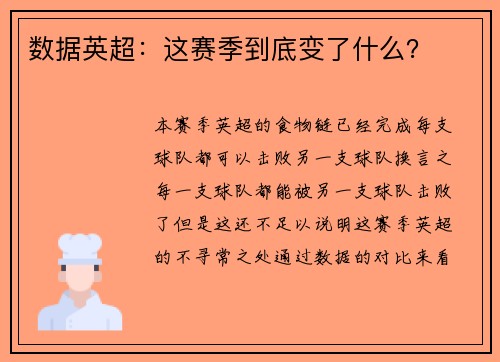 数据英超：这赛季到底变了什么？