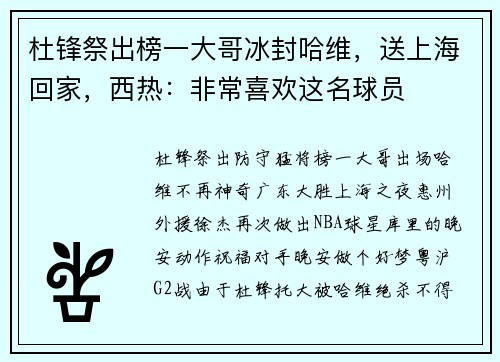 杜锋祭出榜一大哥冰封哈维，送上海回家，西热：非常喜欢这名球员