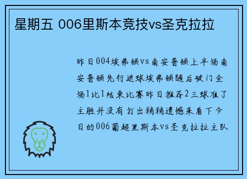 星期五 006里斯本竞技vs圣克拉拉