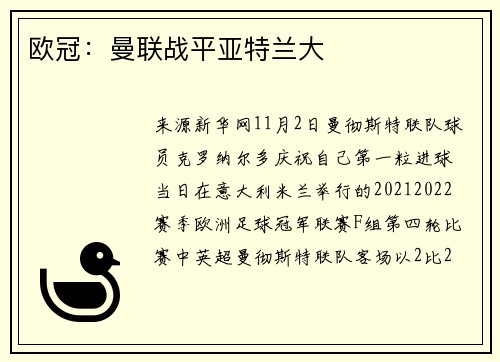 欧冠：曼联战平亚特兰大