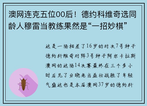 澳网连克五位00后！德约科维奇选同龄人穆雷当教练果然是“一招妙棋”？