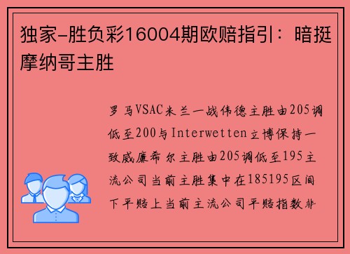 独家-胜负彩16004期欧赔指引：暗挺摩纳哥主胜