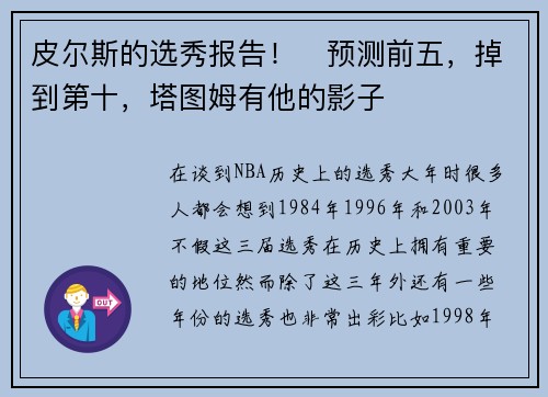 皮尔斯的选秀报告！​预测前五，掉到第十，塔图姆有他的影子