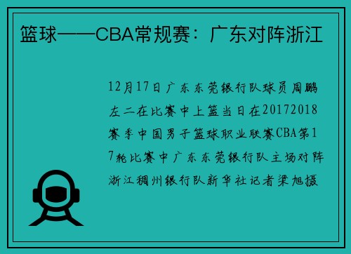 篮球——CBA常规赛：广东对阵浙江