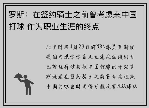罗斯：在签约骑士之前曾考虑来中国打球 作为职业生涯的终点