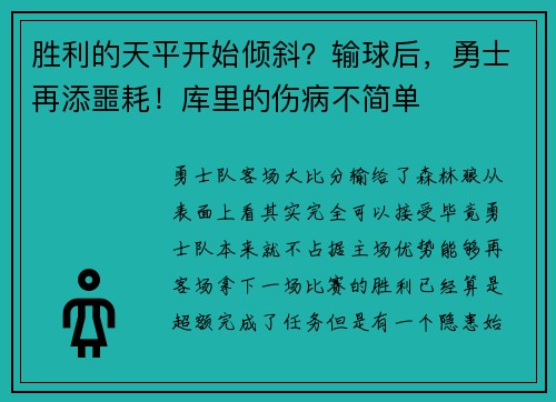 胜利的天平开始倾斜？输球后，勇士再添噩耗！库里的伤病不简单