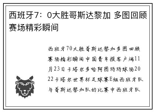 西班牙7：0大胜哥斯达黎加 多图回顾赛场精彩瞬间