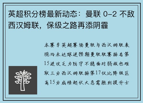 英超积分榜最新动态：曼联 0-2 不敌西汉姆联，保级之路再添阴霾