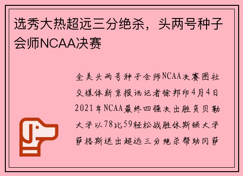 选秀大热超远三分绝杀，头两号种子会师NCAA决赛