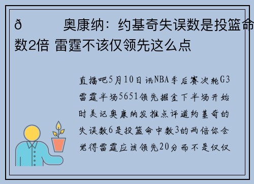 👀奥康纳：约基奇失误数是投篮命中数2倍 雷霆不该仅领先这么点