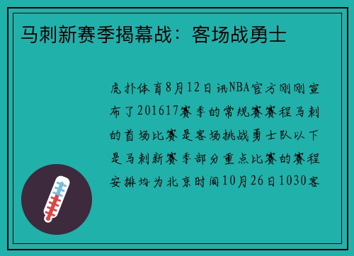 马刺新赛季揭幕战：客场战勇士